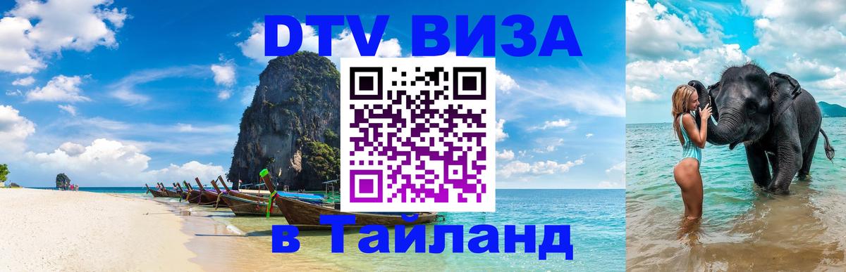 Сколько стоит виза DTV в Тайланд 