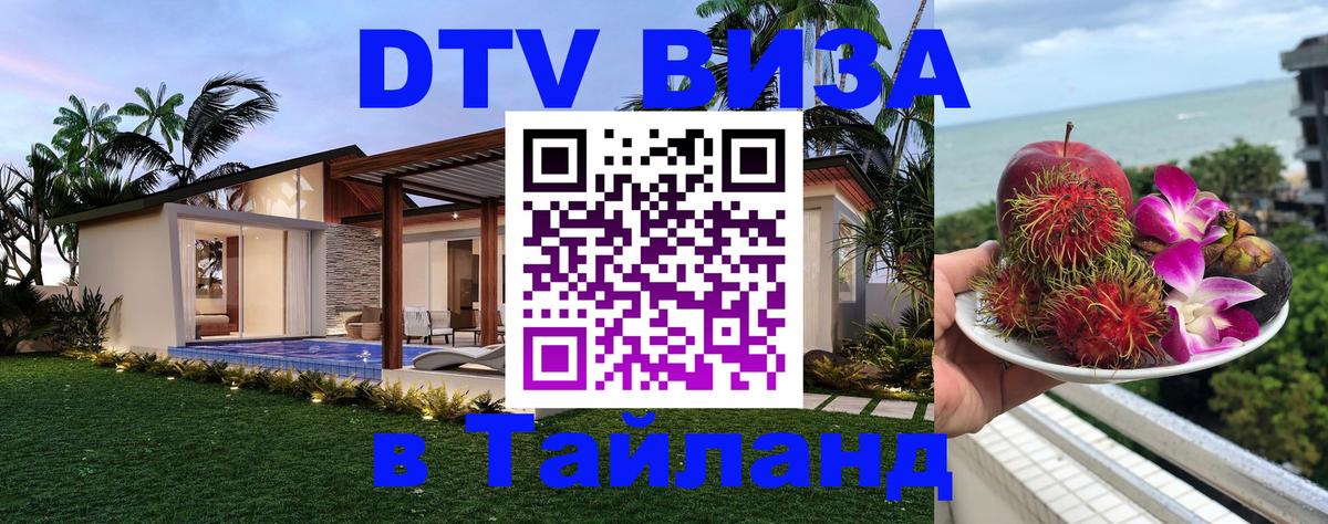 Оформить DTV визу в Тайланд 